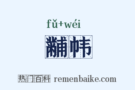 黼帏是什么意思的图片